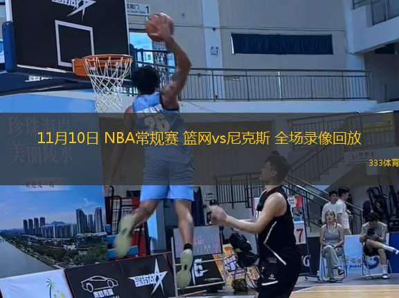 11月10日 NBA常規(guī)賽 籃網(wǎng)vs尼克斯 全場錄像回放