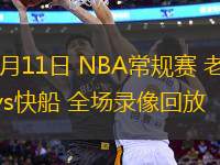 11月11日 NBA常規(guī)賽 老鷹vs快船 全場錄像回放