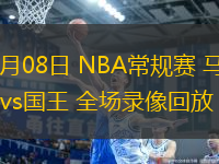 03月08日 NBA常規(guī)賽 馬刺vs國王 全場錄像回放