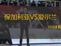 保加利亞VS愛爾蘭