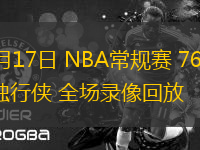 03月17日 NBA常規(guī)賽 76人vs獨(dú)行俠 全場錄像回放