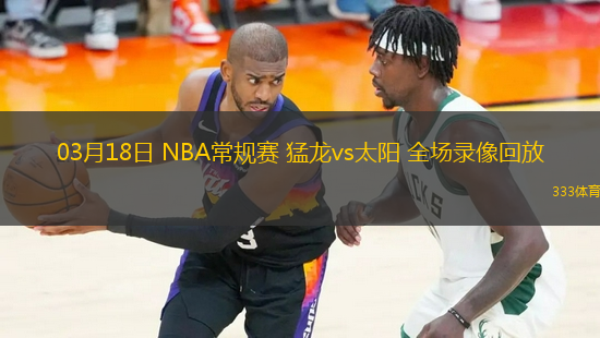 03月18日 NBA常規(guī)賽 猛龍vs太陽 全場(chǎng)錄像回放