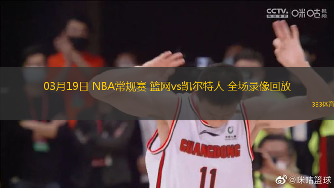 03月19日 NBA常規(guī)賽 籃網vs凱爾特人 全場錄像回放