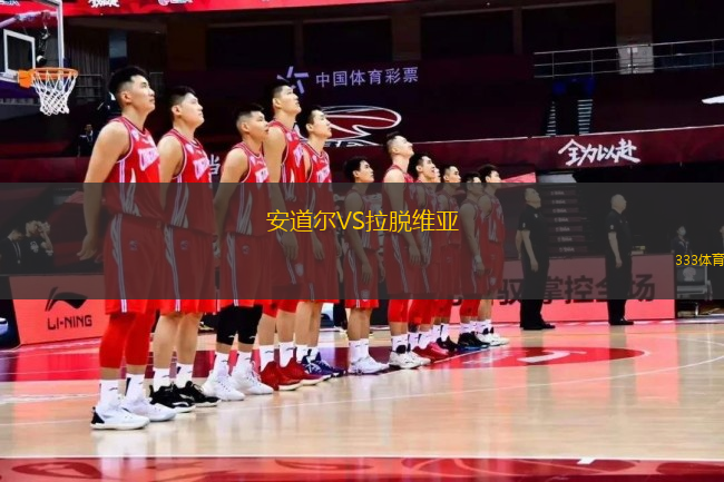 安道爾VS拉脫維亞