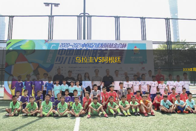 烏拉圭VS阿根廷