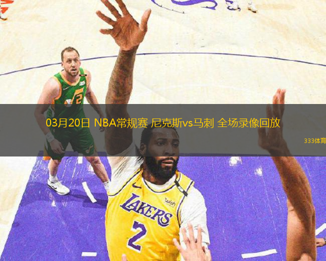 03月20日 NBA常規(guī)賽 尼克斯vs馬刺 全場錄像回放