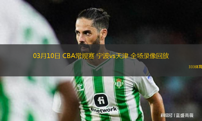 03月10日 CBA常規(guī)賽 寧波vs天津 全場(chǎng)錄像回放