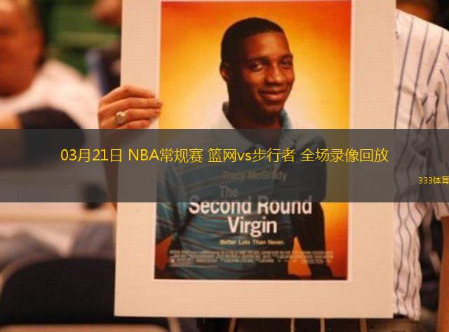 03月21日 NBA常規(guī)賽 籃網vs步行者 全場錄像回放