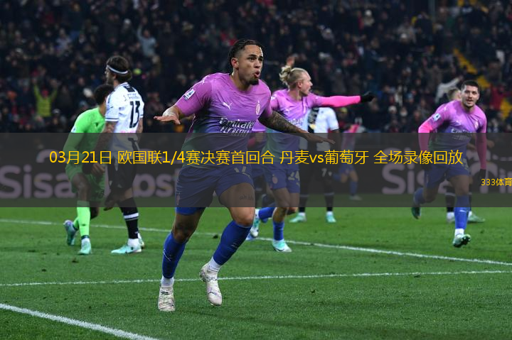 03月21日 歐國聯(lián)1/4賽決賽首回合 丹麥vs葡萄牙 全場錄像回放