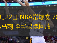 03月22日 NBA常規(guī)賽 76人vs馬刺 全場錄像回放
