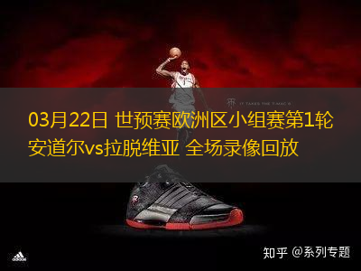 03月22日 世預(yù)賽歐洲區(qū)小組賽第1輪 安道爾vs拉脫維亞 全場錄像回放