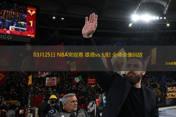03月25日 NBA常規(guī)賽 雄鹿vs太陽 全場錄像回放