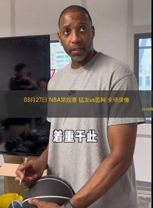 03月27日 NBA常規(guī)賽 猛龍vs籃網 全場錄像