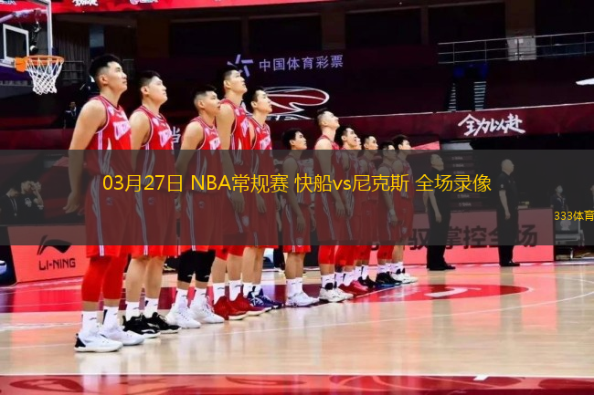 03月27日 NBA常規(guī)賽 快船vs尼克斯 全場錄像