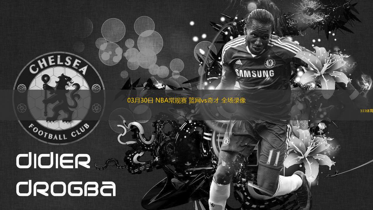 03月30日 NBA常規(guī)賽 籃網vs奇才 全場錄像