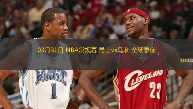 03月31日 NBA常規(guī)賽 勇士vs馬刺 全場錄像