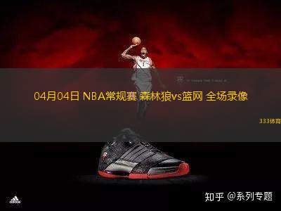 04月04日 NBA常規(guī)賽 森林狼vs籃網 全場錄像