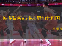 波多黎各VS多米尼加共和國