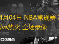 04月04日 NBA常規(guī)賽 灰熊vs熱火 全場(chǎng)錄像