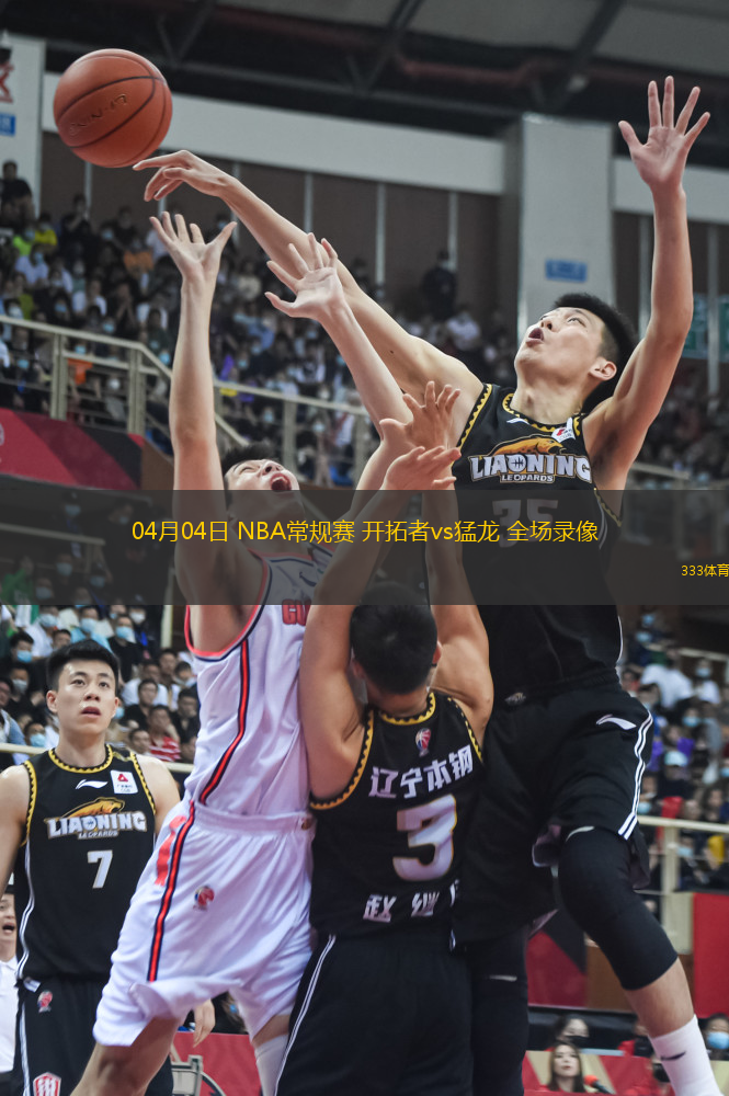 04月04日 NBA常規(guī)賽 開拓者vs猛龍 全場(chǎng)錄像
