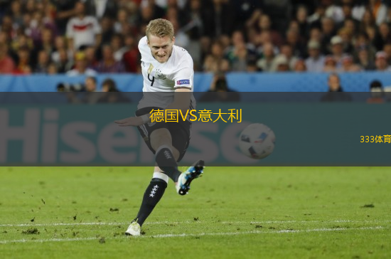 德國VS意大利