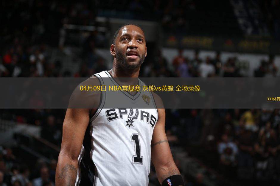 04月09日 NBA常規(guī)賽 灰熊vs黃蜂 全場(chǎng)錄像