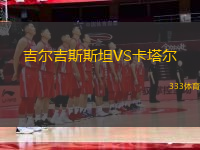 吉爾吉斯斯坦VS卡塔爾