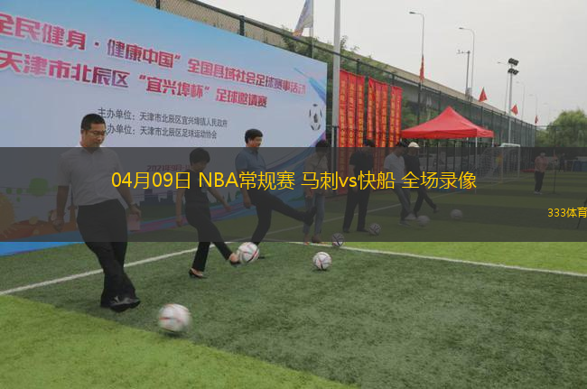 04月09日 NBA常規(guī)賽 馬刺vs快船 全場錄像
