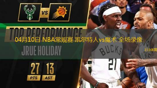 04月10日 NBA常規(guī)賽 凱爾特人vs魔術(shù) 全場錄像
