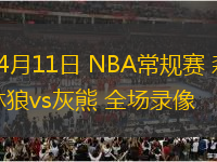 04月11日 NBA常規(guī)賽 森林狼vs灰熊 全場(chǎng)錄像