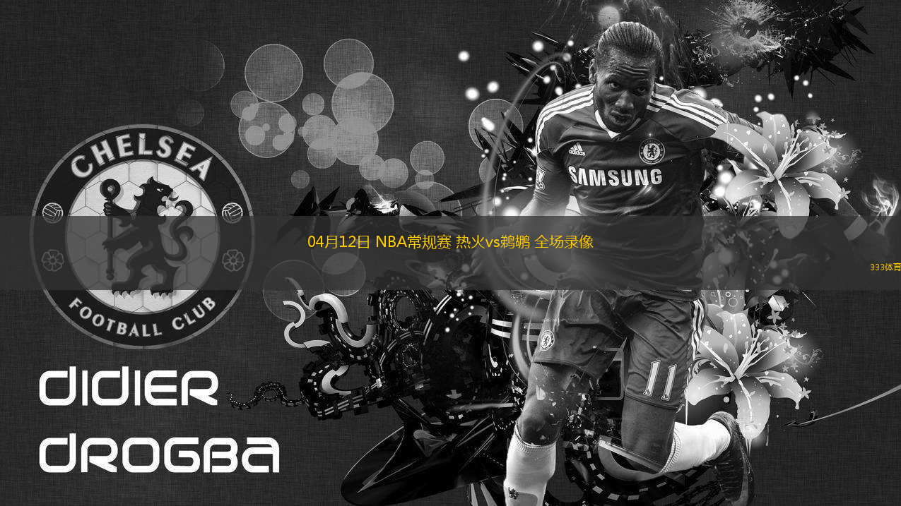 04月12日 NBA常規(guī)賽 熱火vs鵜鶘 全場錄像