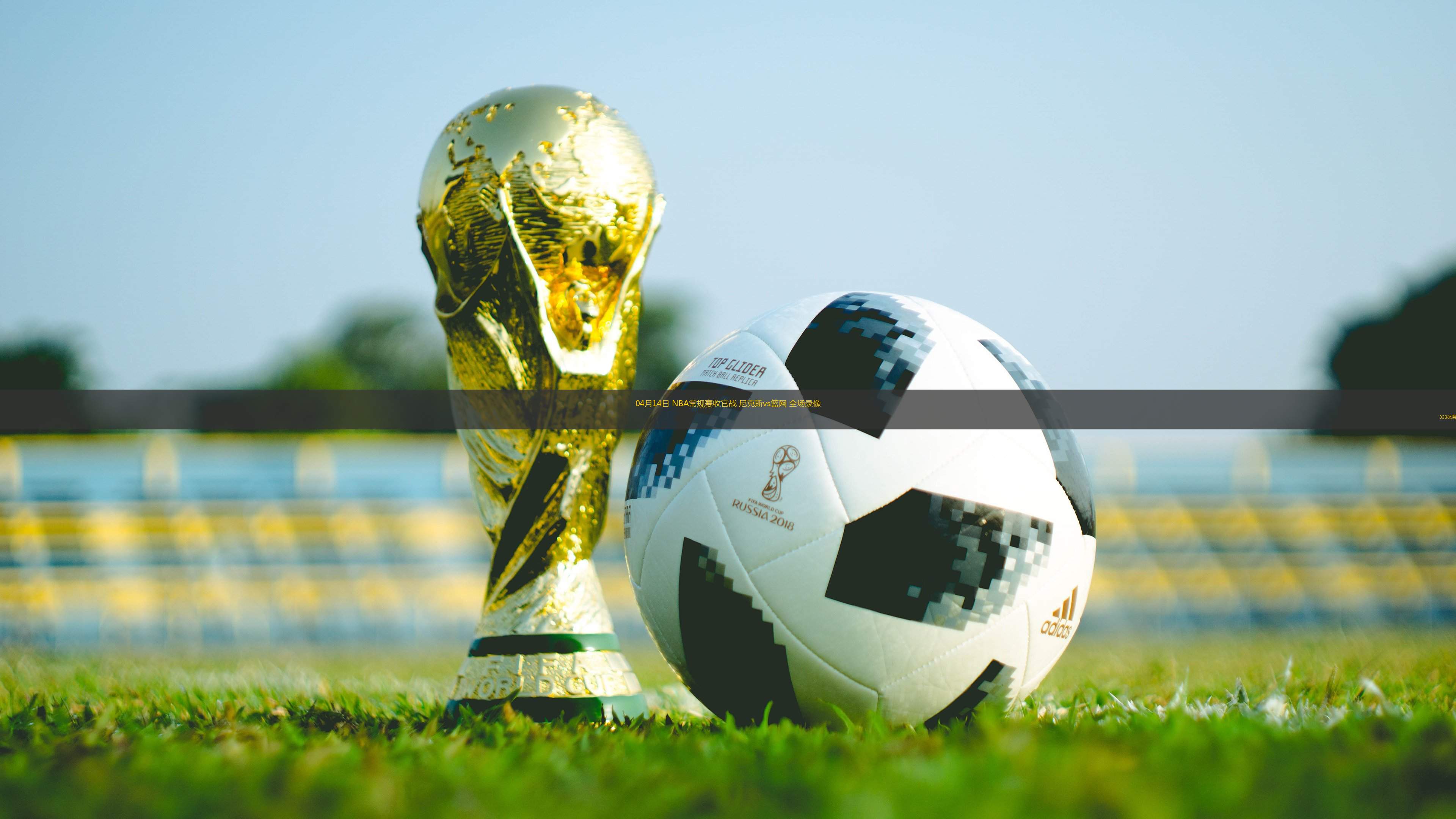 04月14日 NBA常規(guī)賽收官戰(zhàn) 尼克斯vs籃網 全場錄像