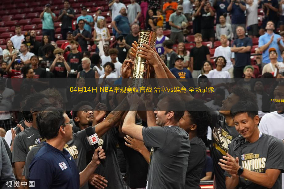 04月14日 NBA常規(guī)賽收官戰(zhàn) 活塞vs雄鹿 全場錄像