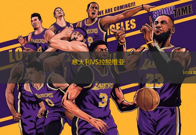 意大利VS拉脫維亞