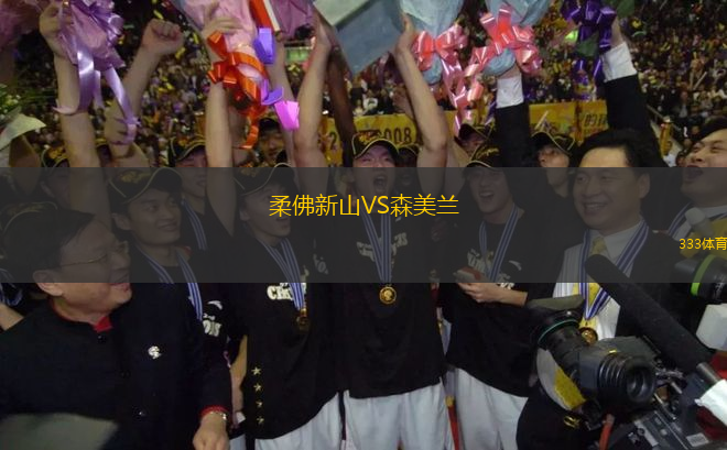 柔佛新山VS森美蘭
