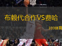 布賴代合作VS費(fèi)哈