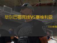 畢爾巴鄂競(jìng)技VS塞維利亞