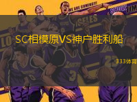 SC相模原VS神戶勝利船