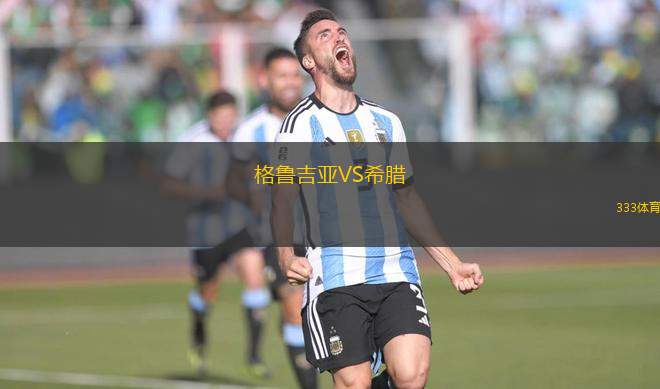 格魯吉亞VS希臘