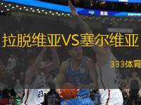 拉脫維亞VS塞爾維亞