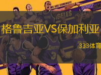 格魯吉亞VS保加利亞