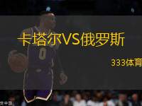 卡塔爾VS俄羅斯