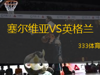 塞爾維亞VS英格蘭