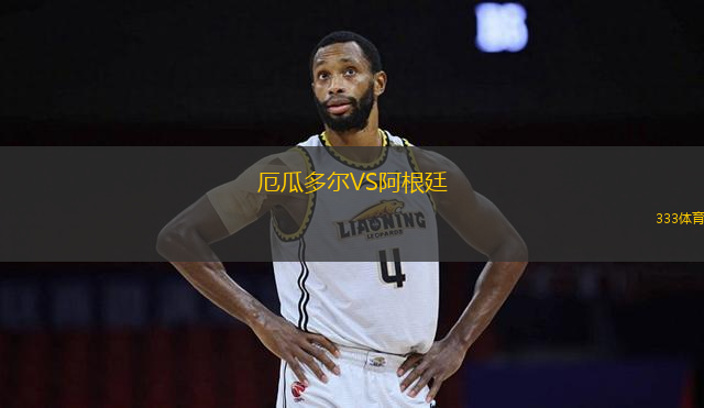 厄瓜多爾VS阿根廷