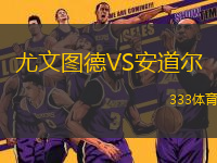 尤文圖德VS安道爾