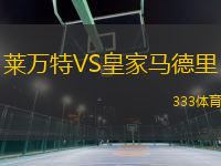萊萬(wàn)特VS皇家馬德里