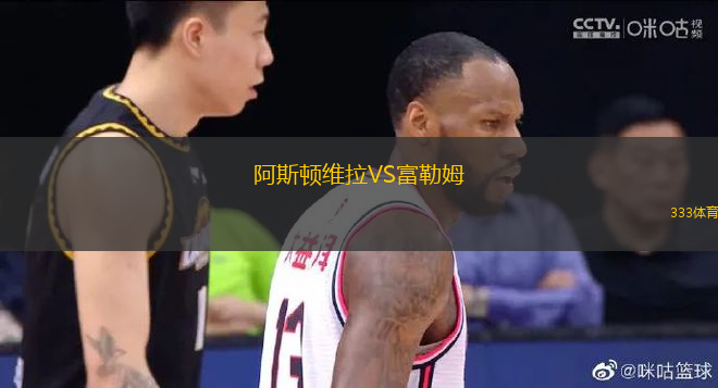 阿斯頓維拉VS富勒姆