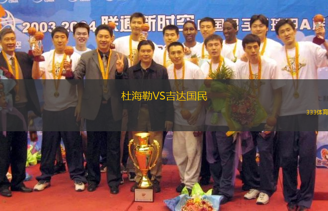 杜海勒VS吉達(dá)國民