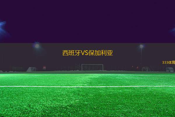 西班牙VS保加利亞