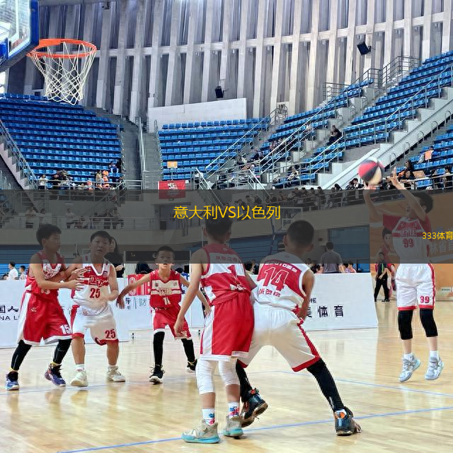 意大利VS以色列